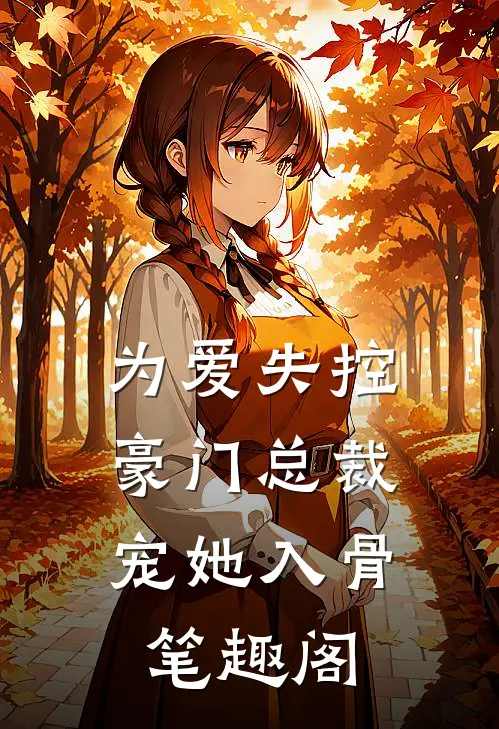 为爱失控，豪门总裁宠她入骨笔趣阁