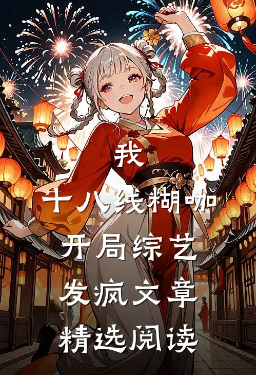 我，十八线糊咖，开局综艺发疯文章精选阅读