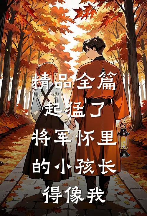 精品全篇起猛了，将军怀里的小孩长得像我