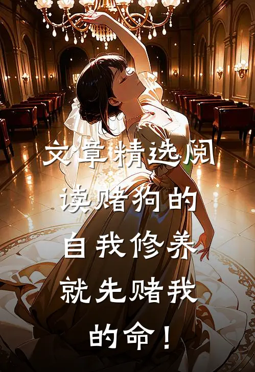 文章精选阅读赌狗的自我修养，就先赌我的命！