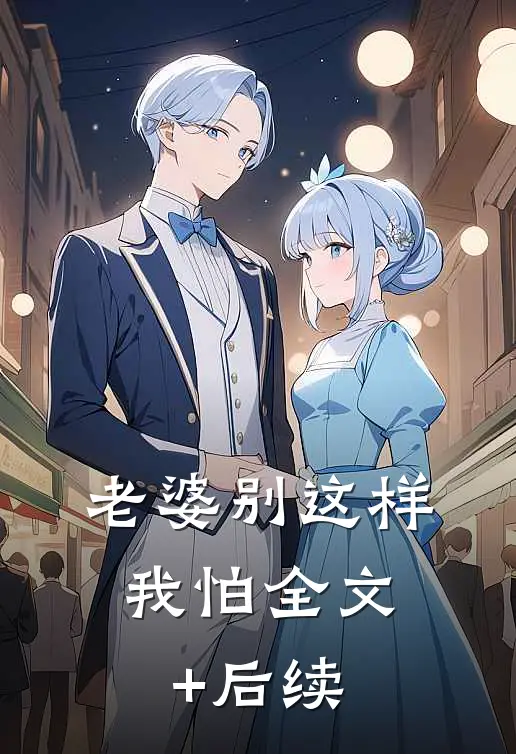 老婆别这样，我怕全文+后续