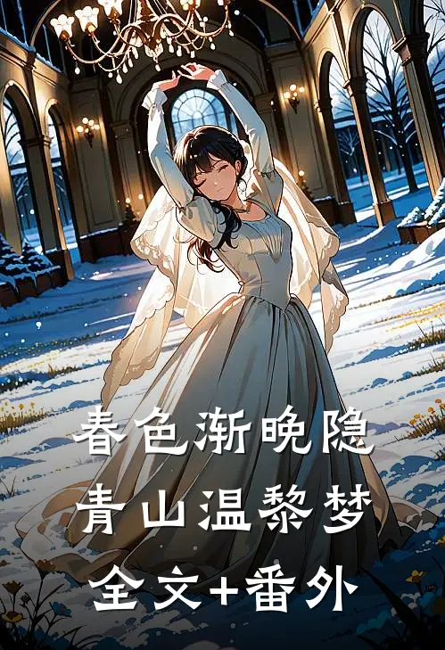 春色渐晚隐青山温黎梦全文+番外
