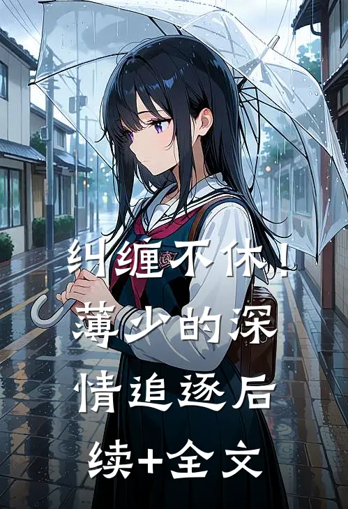 纠缠不休！薄少的深情追逐后续+全文