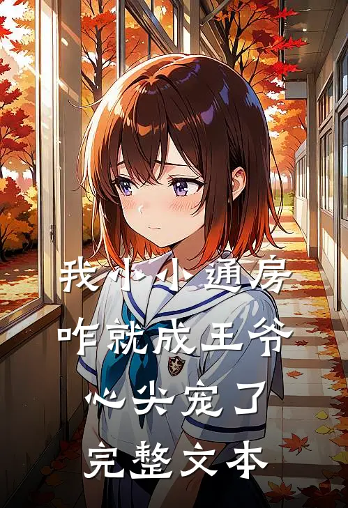 我小小通房，咋就成王爷心尖宠了完整文本