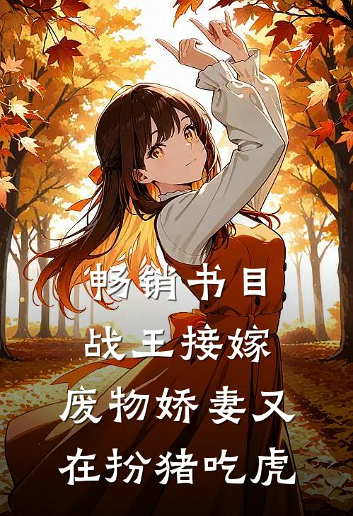 畅销书目战王接嫁：废物娇妻又在扮猪吃虎