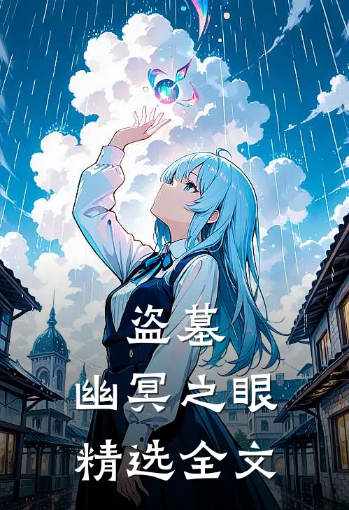 盗墓：幽冥之眼精选全文