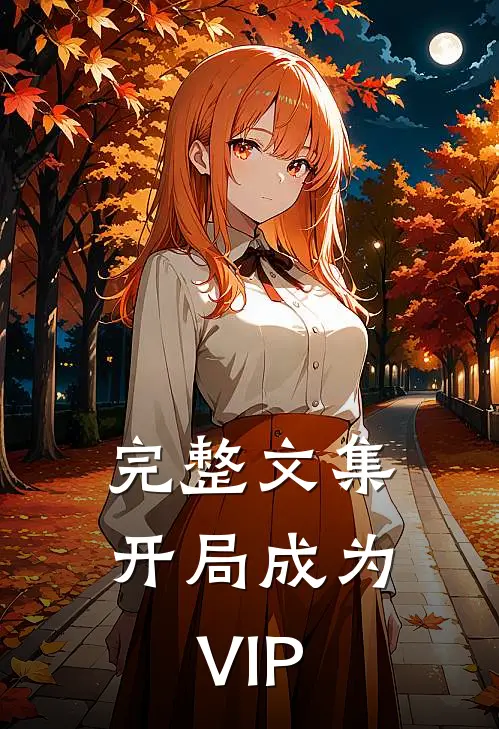 完整文集开局成为VIP