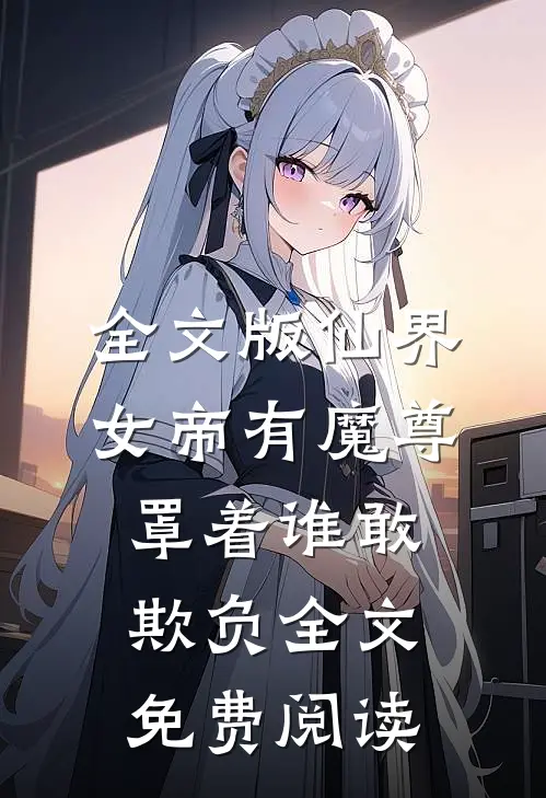 全文版仙界女帝有魔尊罩着谁敢欺负全文免费阅读