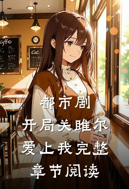 都市剧：开局关雎尔爱上我完整章节阅读