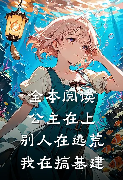 全本阅读公主在上：别人在逃荒，我在搞基建