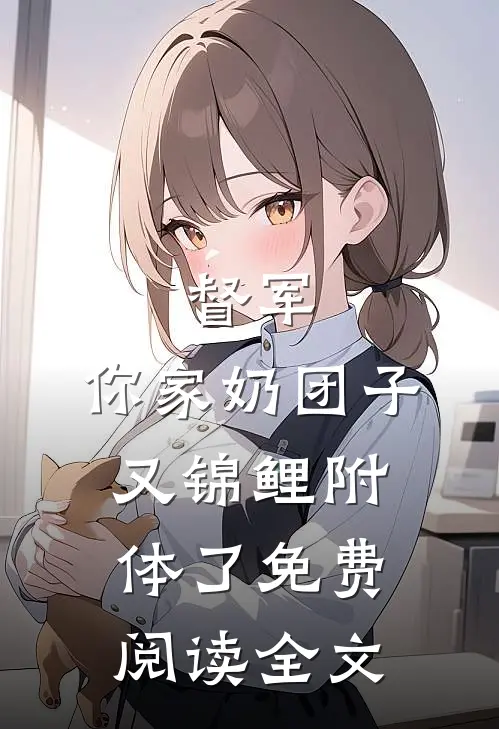 督军，你家奶团子又锦鲤附体了免费阅读全文