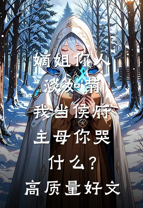嫡姐你人淡如菊，我当侯府主母你哭什么？高质量好文