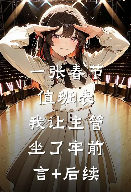 一张春节值班表，我让主管坐了牢前言+后续