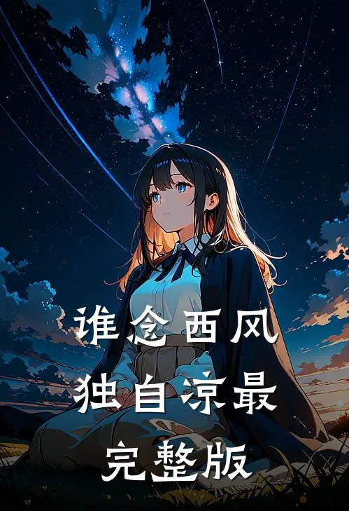 谁念西风独自凉最完整版