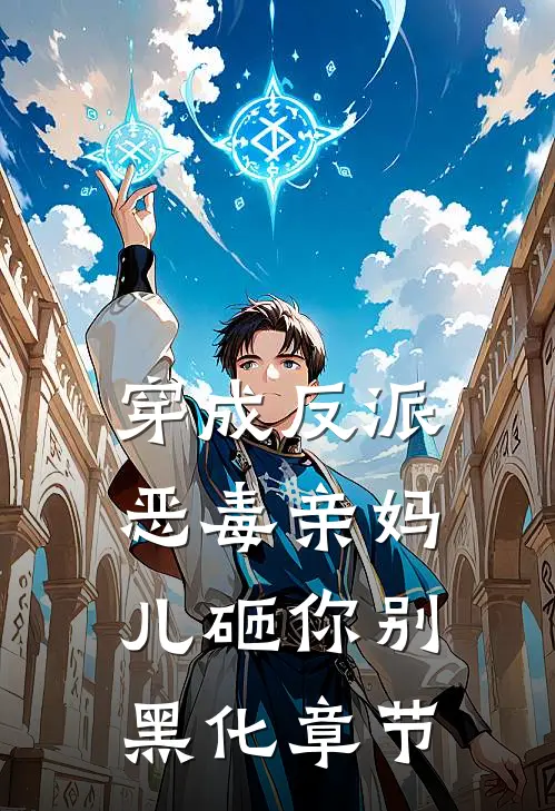 穿成反派恶毒亲妈，儿砸你别黑化章节