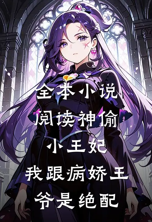 全本小说阅读神偷小王妃：我跟病娇王爷是绝配