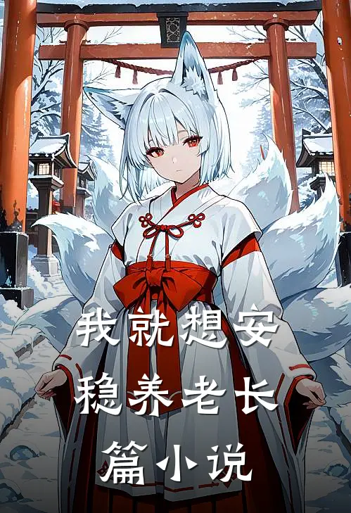 我就想安稳养老长篇小说