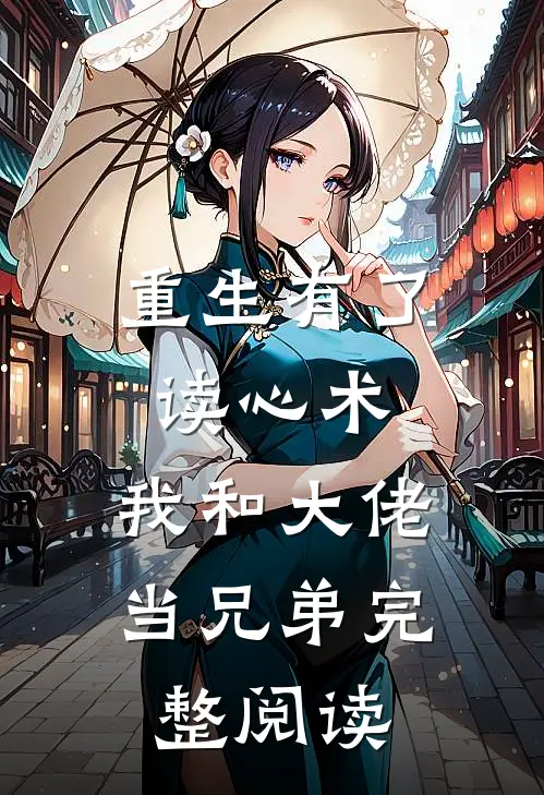 重生有了读心术，我和大佬当兄弟完整阅读