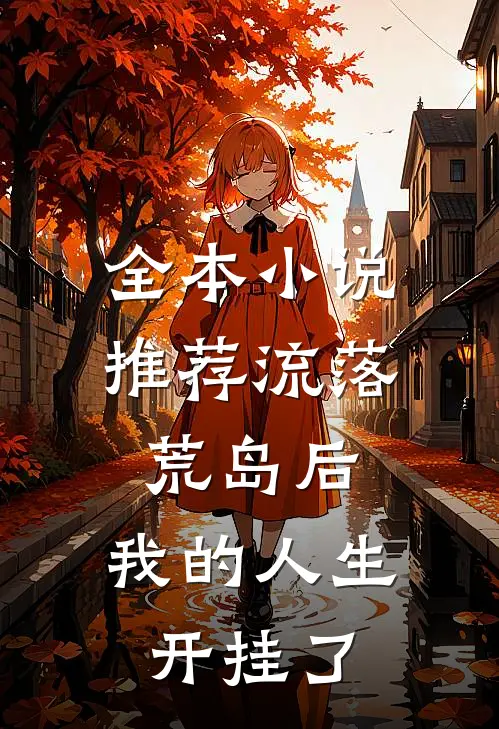 全本小说推荐流落荒岛后，我的人生开挂了