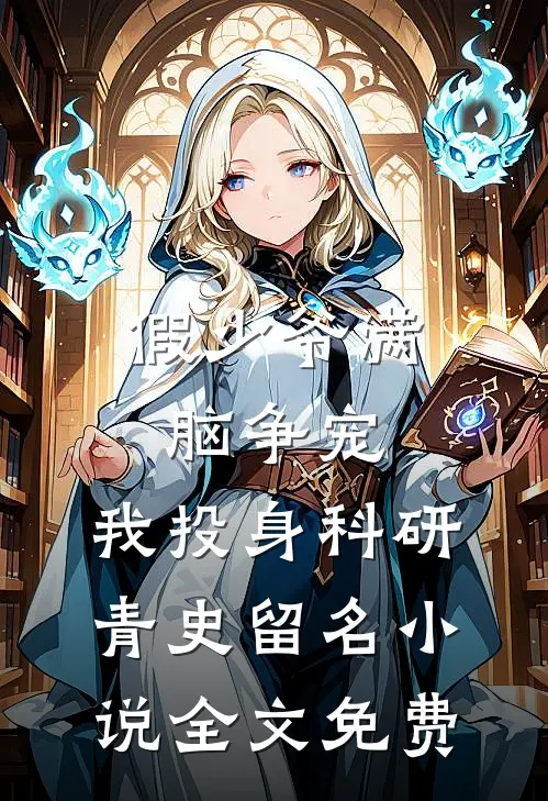 假少爷满脑争宠，我投身科研青史留名小说全文免费