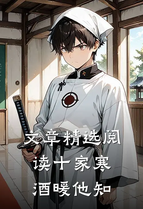 文章精选阅读十家寒酒暖他知