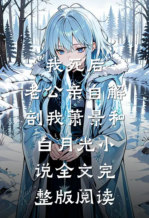 《我死后，老公亲自解剖我》萧景和白月光小说全文完整版阅读
