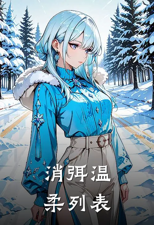 消弭温柔列表