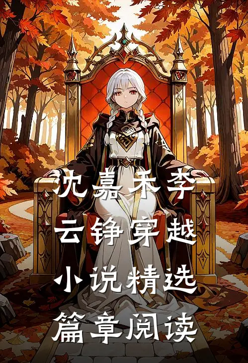沈嘉禾李云铮穿越小说精选篇章阅读