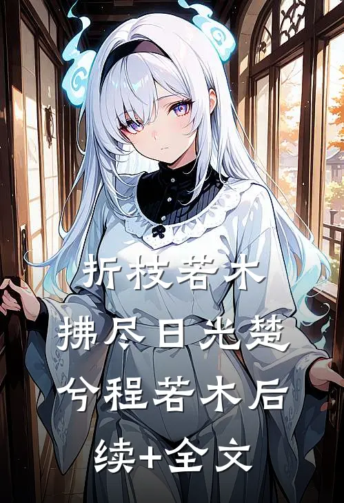 折枝若木，拂尽日光楚兮程若木后续+全文
