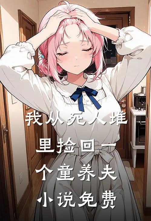我从死人堆里捡回一个童养夫小说免费