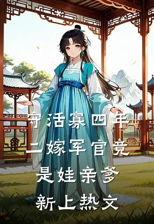 守活寡四年，二嫁军官竟是娃亲爹新上热文
