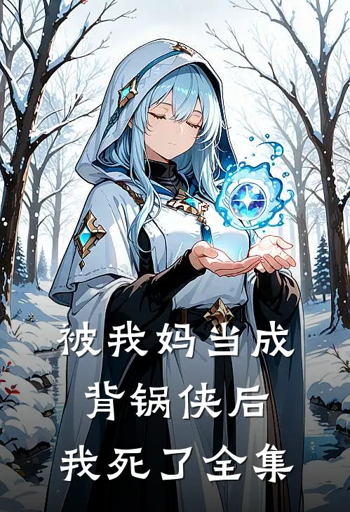 被我妈当成背锅侠后，我死了 全集