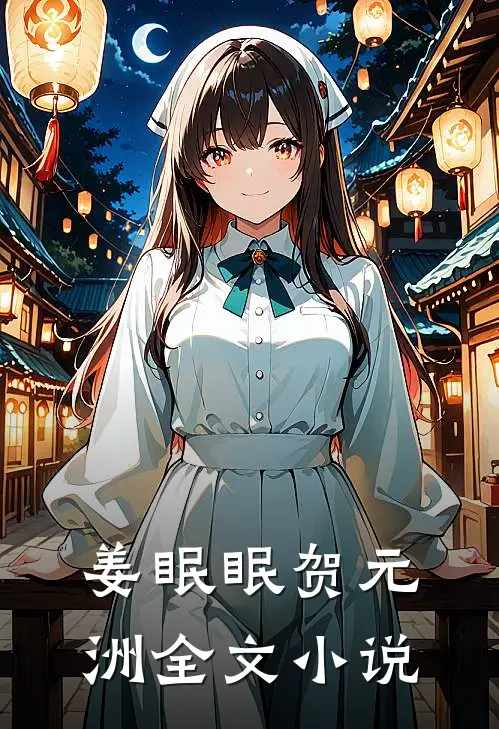姜眠眠贺元洲全文小说