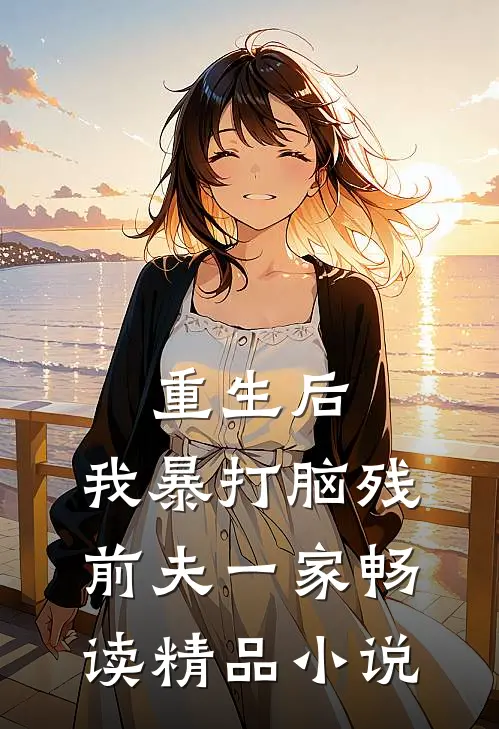 重生后，我暴打脑残前夫一家畅读精品小说