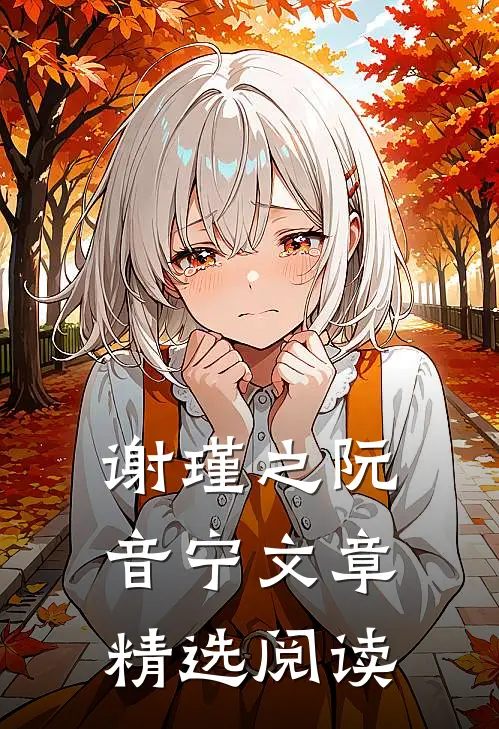 谢瑾之阮音宁文章精选阅读