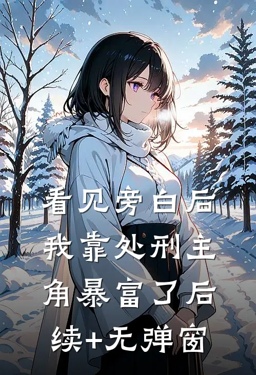 看见旁白后，我靠处刑主角暴富了后续+无弹窗