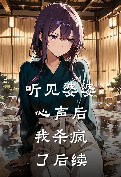 听见婆婆心声后，我杀疯了后续