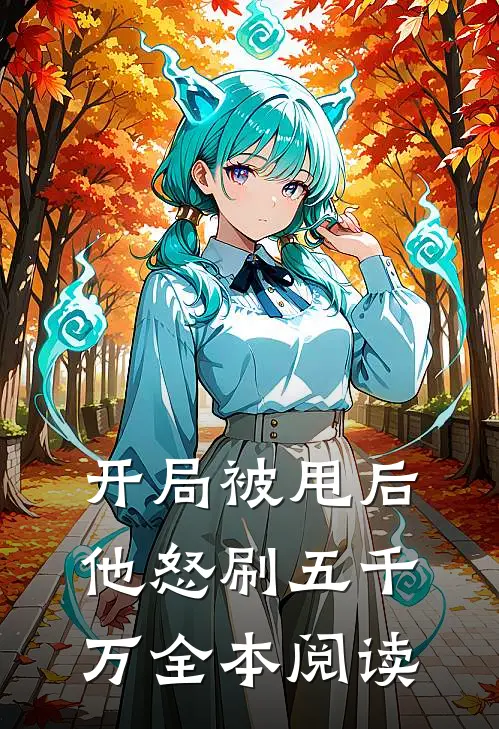 开局被甩后，他怒刷五千万全本阅读