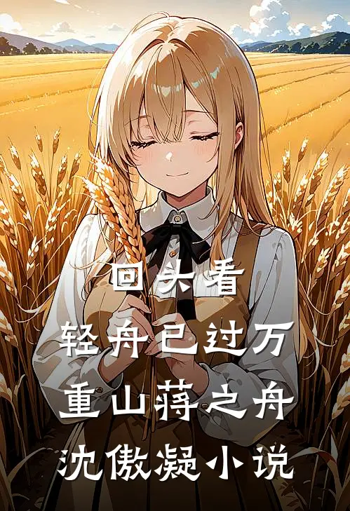 回头看，轻舟已过万重山蒋之舟沈傲凝小说