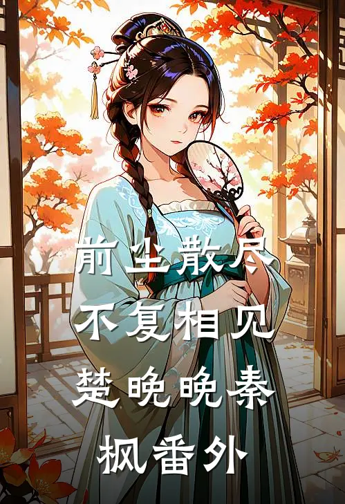 前尘散尽，不复相见楚晚晚秦枫番外