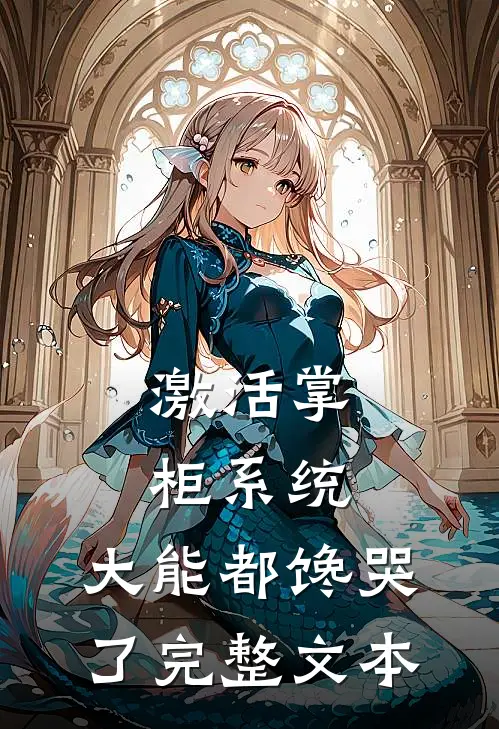 激活掌柜系统，大能都馋哭了完整文本