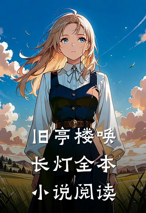 旧亭楼唤长灯全本小说阅读