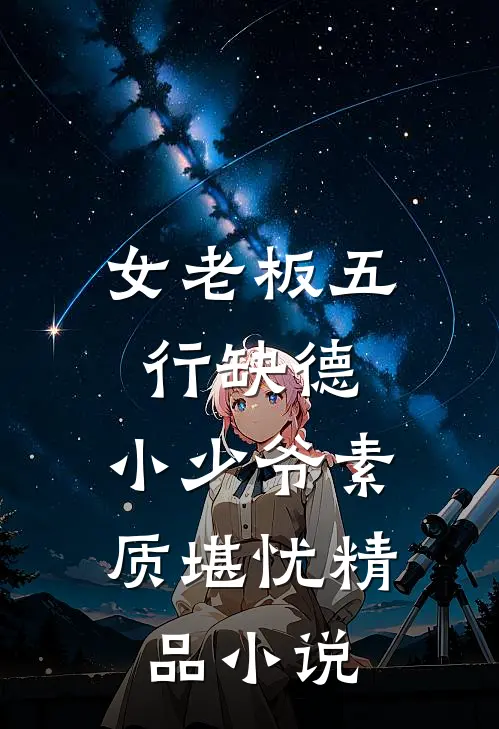 女老板五行缺德，小少爷素质堪忧精品小说