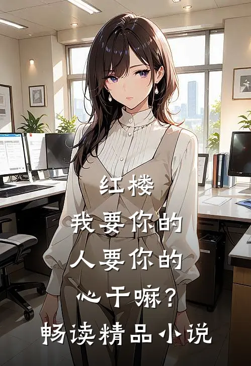 红楼：我要你的人要你的心干嘛？畅读精品小说