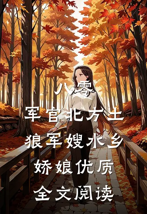 八零：军官北方土狼军嫂水乡娇娘优质全文阅读