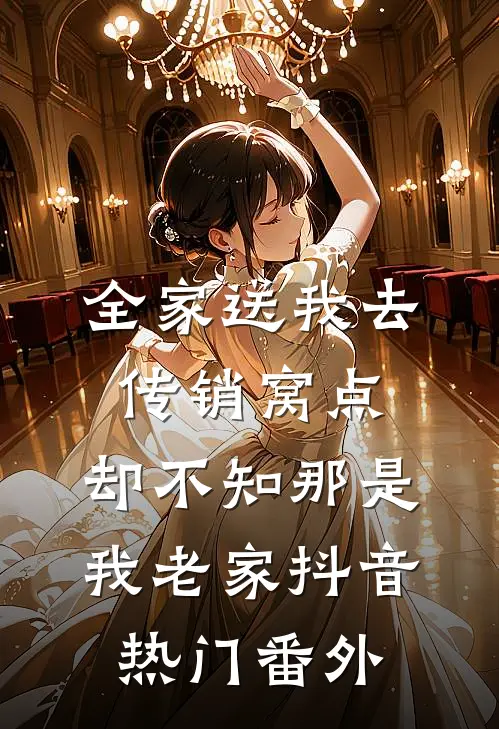 全家送我去传销窝点，却不知那是我老家抖音热门番外