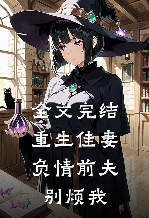 全文完结重生佳妻：负情前夫别烦我