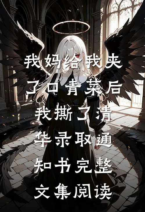 我妈给我夹了口青菜后，我撕了清华录取通知书完整文集阅读