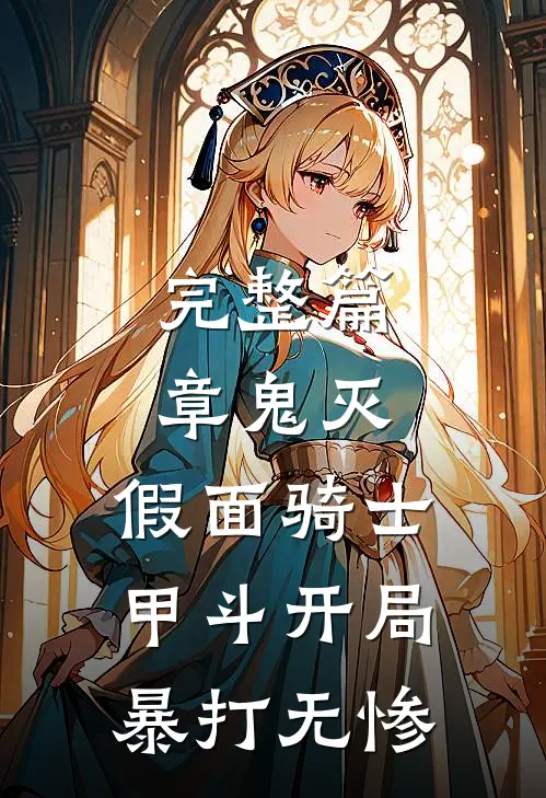 完整篇章鬼灭：假面骑士甲斗开局暴打无惨