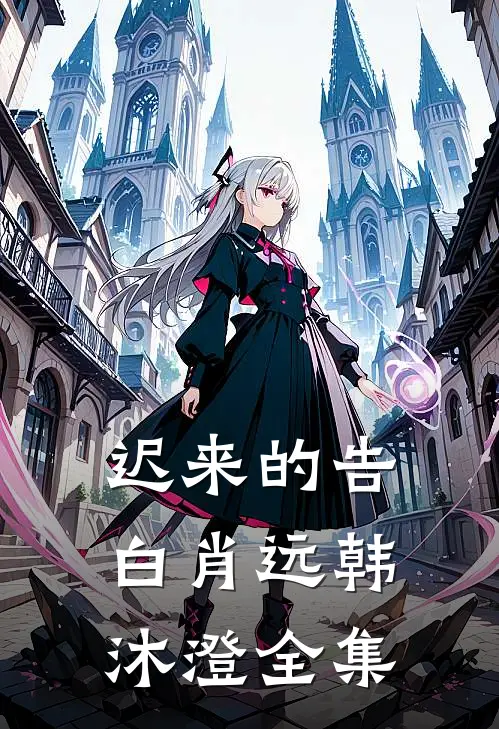 迟来的告白肖远韩沐澄全集